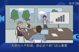大部分人都不知道，国企这个部门这么重要！#知识科普 #企业管理视频封面