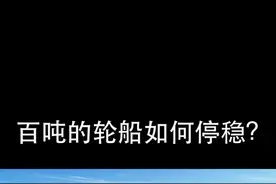 船舶锚泊《下篇》#船舶知识#船员 @DOU+小助手