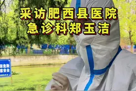 来自肥西县医院急诊科的郑玉洁大白的采访，今天的肥西30多度高温，你们辛苦了。#致敬疫情前线最美逆行者 #为白衣天使点赞 #致敬一线工作人员 #医护人员辛苦了 #我们终将战胜疫情 #防疫必胜 #疫情早点结束 @抖音短视频