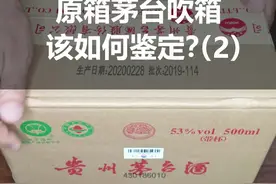 现场揭秘，原箱飞天茅台封条吹箱鉴定技巧！之后买茅台可要注意了！#涨知识视频封面