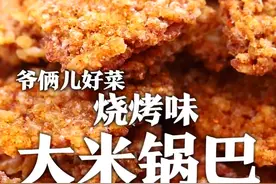 剩米饭大家是怎么解决呢？是炒饭还是做什么美食呢？今儿跟大家分享一道快手美食烧烤味的大米锅巴！可以试一试哦～@刘强大厨 @满贝勒吃的那些事儿 #心动推荐菜 视频封面