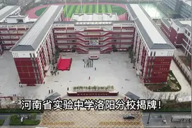 河南省实验中学洛阳学校揭牌！#校园生活视频封面