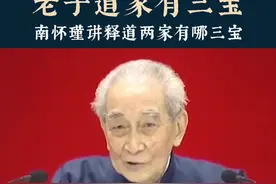 南怀瑾讲解老子道家有哪三宝。#南怀瑾 #国学 #传统文化 #道家三宝 @DOU+小助手视频封面