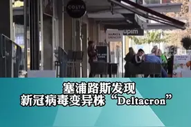 新冠病毒再变异，塞浦路斯发现奥密克戎和德尔塔结合的新冠新变种“Deltacron”#今日海峡 #今日说海峡 #海峡视频 视频封面