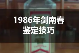 这款1986年剑南春假的非常多，大家在投资收藏的时候，可一定要擦亮双眼啦🧐#剑南春 #我要上热门视频封面