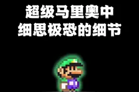 超级马里奥中诡异的瞬间 #经典游戏视频封面