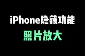 iPhone隐藏功能，照片局部放大，有点可爱了 #iphone小技巧 #iphone #苹果原相机 #ios技能 #数码科技视频封面