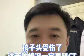 孩子头受伤了，这两种情况一定要照CT#医学科普 #科普 #健康 #关爱儿童健康   视频封面