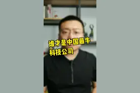 中国最牛的科技企业原来不是华为而是它#财经 #涨知识 