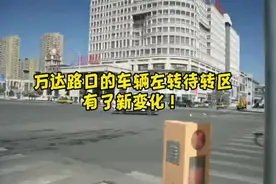 营口万达路口的车辆左转待转区有了新变化！#营口 #交通出行视频封面