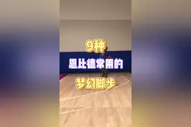 快艾特你身边灵活的大个子来学脚步吧！今天KBT分享9种恩比德常用的梦幻脚步！#kbt