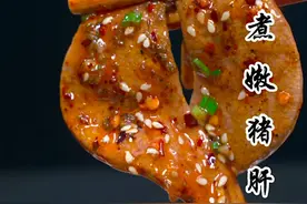 这样做的#水煮猪肝 麻辣鲜香，脆嫩不腥#跟着抖音学做菜 #春日美食大赏 视频封面