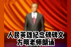 人民英雄纪念碑碑文，方明老师朗诵视频封面