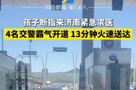 5月26日，山东济南，外地孩子断指来济南紧急求医，4名交警从高速口接到人，霸气开道火速护送。原本半小时的路程仅用了13分钟，你可以永远相信济南交警！#交警 #山东dou知道 