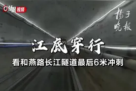 江底穿行！看南京和燕路长江隧道最后6米冲刺！视频封面