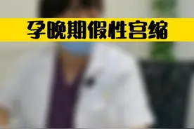 孕晚期假性宫缩#怀孕 #医学科普 #孕期知识 #健康科普 #孕期 #涨知识 #孕妇 #孕晚期 #宫缩 