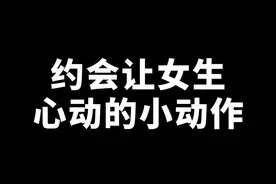 跟女生约会看电影的小动作，让她觉得你炒鸡有安全感！#追女生 #聊天技巧 #约会 #安全感 视频封面