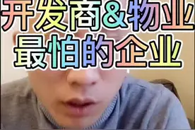 开发商&物业最怕的企业“PICC”#业主 #物业费 #房产 #物业服务 #干货 #诉讼保全保险视频封面