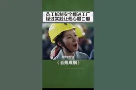 塑料安全帽进工厂，老员工不相信#影视剪辑 #这首骁越听越上头 