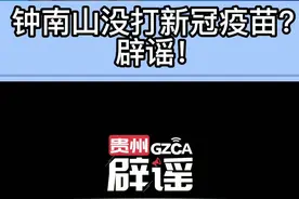 钟南山没打新冠疫苗？辟谣！#钟南山没打新冠疫苗是假的早在2021年5月，人民网就公开了钟南山接种疫苗的现场视频，视频里，钟院士还称“接种了国产新冠疫苗，感觉很好”。@抖音短视频@主持人建冲   