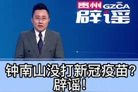 钟南山没打新冠疫苗？辟谣！#钟南山没打新冠疫苗是假的早在2021年5月，人民网就公开了钟南山接种疫苗的现场视频，视频里，钟院士还称“接种了国产新冠疫苗，感觉很好”。@抖音短视频@主持人建冲   视频封面