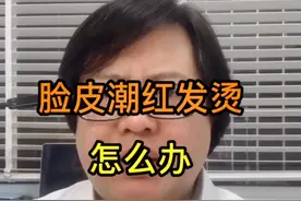 午后脸颊潮红、发烫，你有吗？#皮肤 #健康 #医学科普 @DOU+小助手视频封面