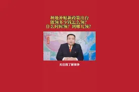 种地补贴新政出台能领多少钱？怎么领？什么时候领？到哪里领？#法律常识 #三农#抖音小助手视频封面