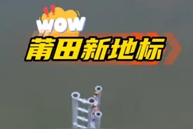 超百米高度！莆田又一新地标来了，坐落玉湖...#莆田 #地标建筑#航拍 #城市建设 #抖出你的家乡 视频封面