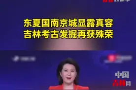 #东夏国南京城显露真容 #吉林考古发掘再获殊荣视频封面