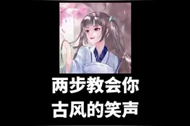 配音笑声教程:“古风笑”#配音 #声优都是怪物 @抖音短视频 