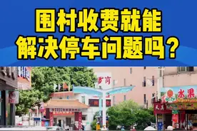 围村收费就能解决停车问题吗？#围村收费 #停车 #新闻 #城中村视频封面