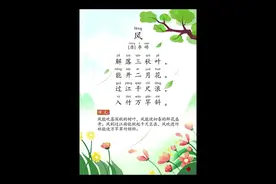 《风》唐诗-李峤-带拼音，带译文，多音字已纠正#国学启蒙 #古诗词 #爱上古诗词 #古诗注