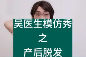 答应你们的产后脱发，转起来吧！#科普 #健康 #宝妈 #脱发 #吴医生的产后恢复课视频封面