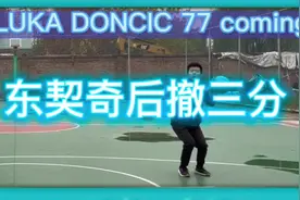 东契奇超燃混剪 小节奏控起来#篮球视频封面