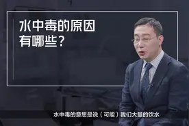 水中毒是什么意思？#健康大咖来了 #健康中国科普