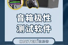 音箱极性测试软件Audio Tool，音频工作者必备！#音响 #软件 #测试 #ONITER音响 @抖音短视频