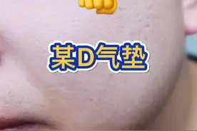 #打假  #测评  #气垫  @DOU+小助手 是否有他说的那么好呢？ #do气垫视频封面