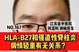 HLA-B27和强直性脊柱炎病情轻重有无关系？#强直性脊柱炎 #B27视频封面