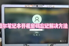 戴尔笔记本开机密码忘记解决方法#电脑开机密码忘记 #戴尔灵越视频封面