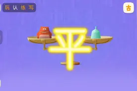 学国语“平”组词和造句#提高宝宝认知能力的益智游戏 #边玩边学