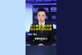 如果你的女儿要和男友同居，当父母的应该怎么做？#教育 #子女教育 #同居恋爱 