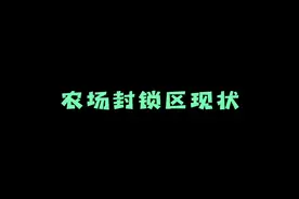 农场封锁区嘎嘎离谱#暗区突围 #暗区突围手游 #老六 #暗区百日庆视频封面