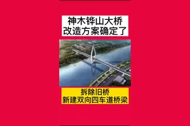 神木铧山大桥改造方案确定：拆除旧桥，新建双向四车道桥梁@DOU+小助手 #社群同城热点新闻视频封面