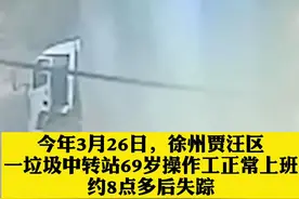 徐州69岁女工从垃圾站消失，官方最新通报：未发现线索！#江苏全民目击 #徐州 #垃圾站视频封面