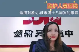 监护人责任险——中国人民保险，做人民有温度的保险。#保险 #