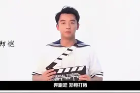 #奔跑吧 郑恺收官打板，恺哥已经瘦了10斤，期待再次出发