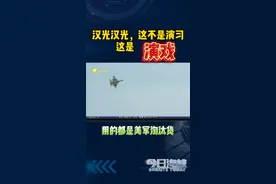 汉光汉光，这不是演习，这是演戏！#台湾 #汉光演习 #台军视频封面