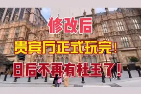 修改后贵宾厅正式玩完！日后不再有杜王了！             #澳门视频封面