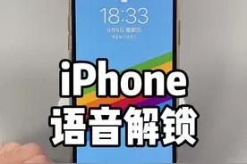 语音解锁你可以不用，但不能不会#iphone #手机技巧 #苹果手机视频封面