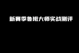 新赛季鲁班大师增强了 ！ #新赛季  #鲁班大师重做视频封面